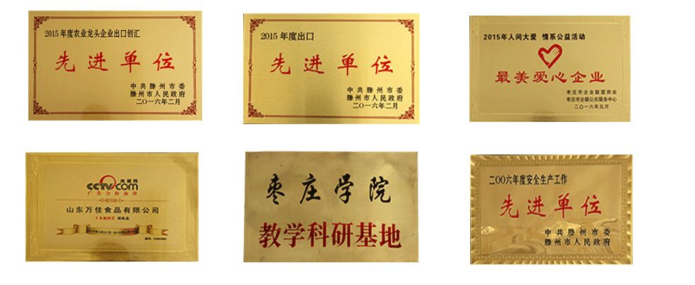 萬佳企業(yè)榮譽